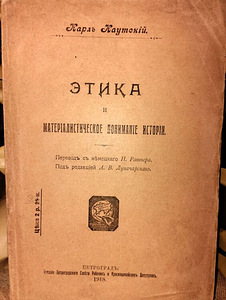 Kautsky. Eetika ja materialistlik ajaloomõistmine. 1918. aasta (1 foto / 4)