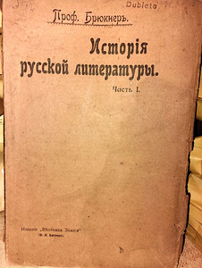 Vene kirjanduse ajalugu. 1. osa. 1906 (1 foto / 6)