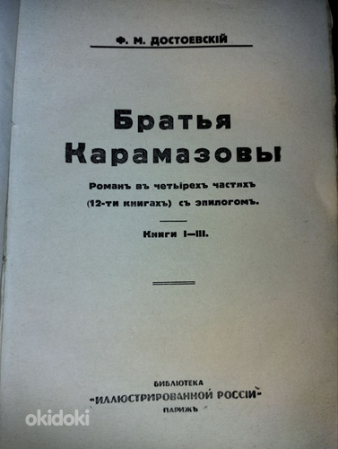 F. Dostojevski. Vennad Karamazovid. Pariis, 1934 (foto #3)