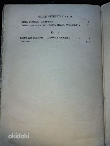 F. Dostojevski. Vennad Karamazovid. Pariis, 1934 (foto #10)