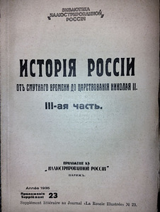 Venemaa ajalugu murede ajast Nikolai II-ni. 1935. aastal (4 foto / 10)