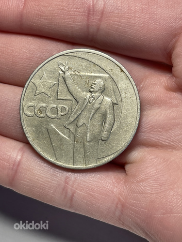 Монета 1 рубль 1967 «50 лет советской власти» (фото #2)