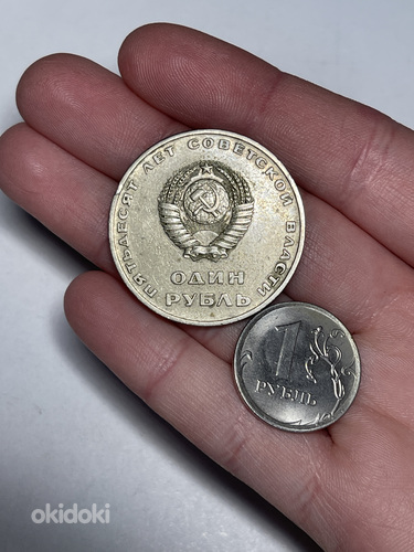 Монета 1 рубль 1967 «50 лет советской власти» (фото #3)