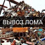 Утилизация мусора .хлама .мебели .металла (фото #2)