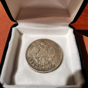 1 rubla 1912, Keiser Nikolai II, hõbe (2 foto / 4)