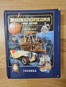 Entsüklopeediad lastele. Tehnoloogia. (1 foto / 1)