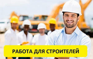Требуются строители (1 фото из 1)
