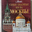 Альбом Самые красивые места Москвы (фото #1)