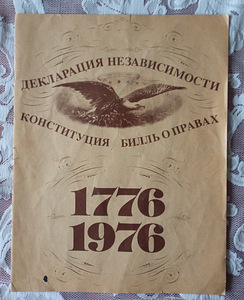 Декларация независимости, Конституция США, Билль о правах