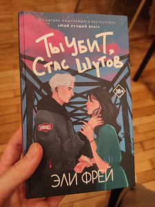 Eli Frey "Sa oled tapetud, Stas Shutov" (1 foto / 1)