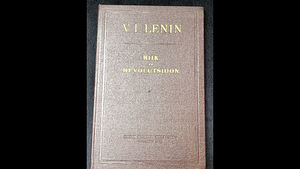 Владимир Ильич Ленин Государство и революция 1954 года
