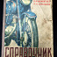 Справочник мотоциклиста 1957,Дементьев, Н. Н.Юмашев (фото #1)
