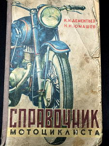 Mootorratturi käsiraamat 1957, Dementyev, N. N. Yumashev