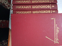 Продаю полное собрание томов книг М.Шолохов