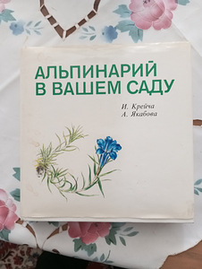 Продаю книгу Альпинарий в вашем саду