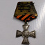 Георгиевский крест Оригинал (фото #5)