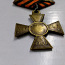 Георгиевский крест Оригинал 2 степени (фото #2)