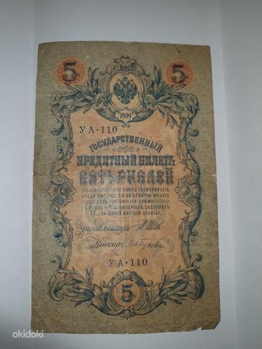5 rubla 1909 (foto #1)