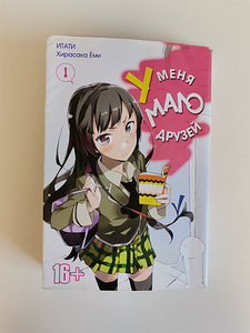 Manga "Mul on vähe sõpru" 1 köide vene keeles