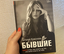 «Бывшие» Наталья Краснова