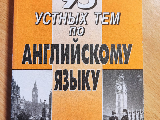 Учебник английского языка «95 устных тем по английскому языку»
