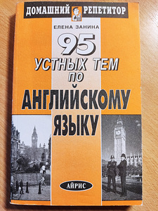 Учебник английского языка «95 устных тем по английскому языку» (1 фото из 1)