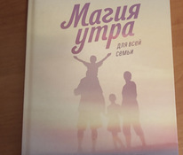 Книга « магия утра для всей семьи»