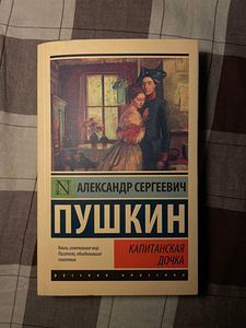 Kapteni tütar / Aleksandr Puškin (1 foto / 2)