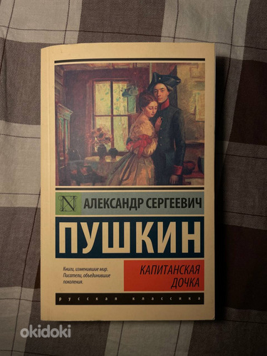 Капитанская дочь / Александр Пушкин