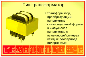 Пик-трансформатор (технология-е) трансформаторы