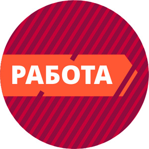 Работа! (1 фото из 1)