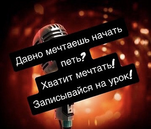 Уроки эстрадного и академического вокала (1 фото из 2)