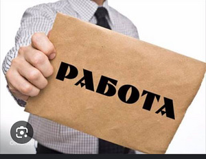 Работа (1 фото из 1)