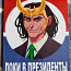 Koomiks "Loki presidendiks" (foto #1)