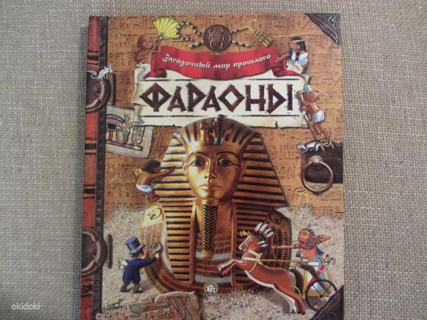 Загадочный мир прошлого. Фараоны, новая (фото #1)