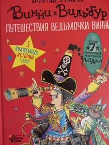 Путешествия ведьмочки Винни. Пять волшебных историй в одной