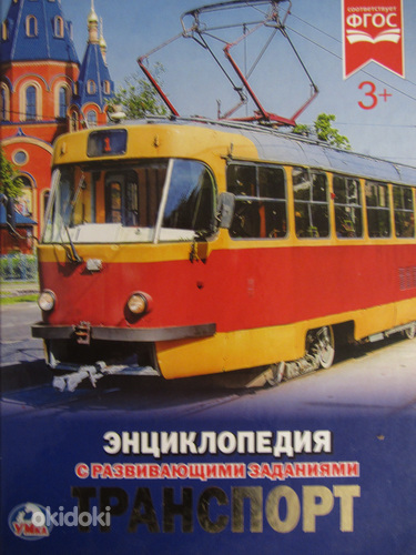 Энциклопедия для детей с развивающими заданиями Транспорт, н