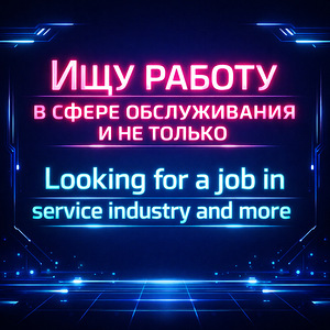 Интересует работа в сфере обслуживания (рестораны/бары); (1 фото из 1)