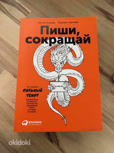 Пиши и Сокращай, Максим Ильяхов