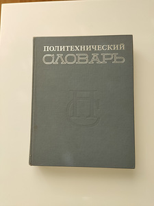 Polütehniline sõnaraamat, 1980.