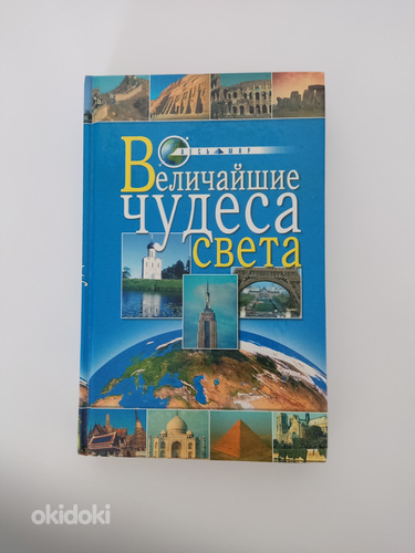 Книга "Величайшие чудеса света", О.Иванова