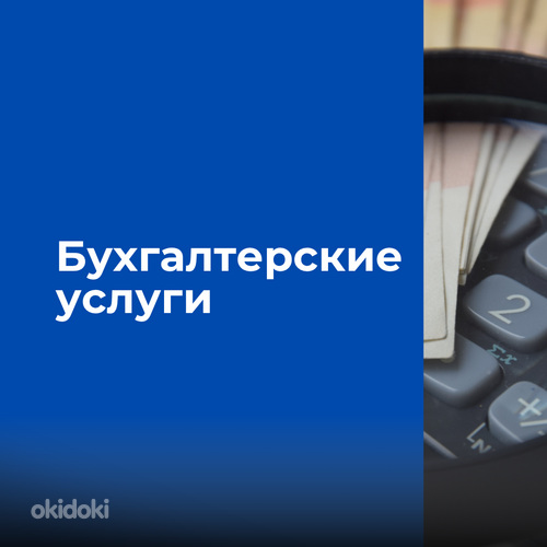 Бухгалтерские услуги