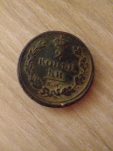 Münt 1811 2 kopikat