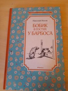 Raamat "Bobik külastab Barbost" (1 foto / 2)