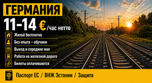 Работа в Германии – железная дорога (1 фото из 1)