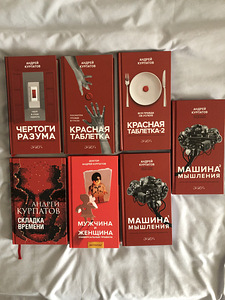 Книги Андрея Курпатова (1 фото из 7)