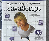 Книга "Изучаем программирование на JavaScript"