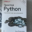 Raamat "Lihtne Python. Kaasaegne programmeerimisstiil" (foto #1)