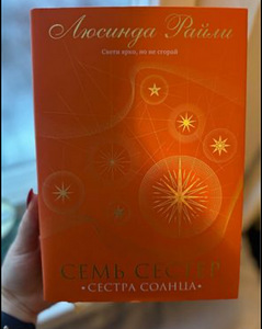 Книги из цикла Семь сестер (3 фото из 7)