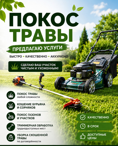 Покос травы